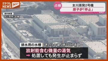 【女川原発2号機】 放射能含む微量の湯気 確認、原子炉『停止』し点検へ（宮城）
