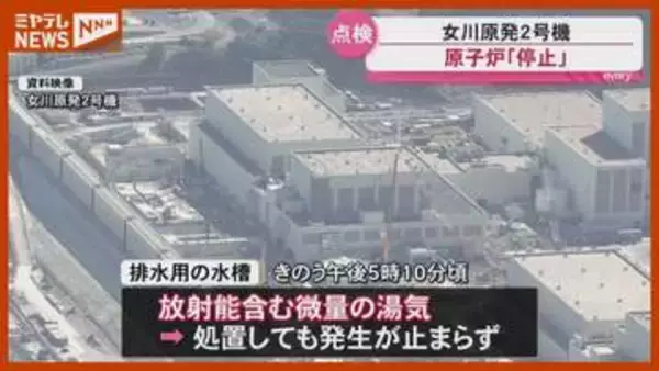 【女川原発2号機】 放射能含む微量の湯気 確認、原子炉『停止』し点検へ（宮城）