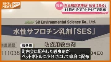 【殺虫剤】石巻市内16の町内会がペットボトルで小分け配布、2人が誤飲（宮城）