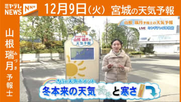 “冬本来の天気＆寒さ” 9日(火)宮城の天気