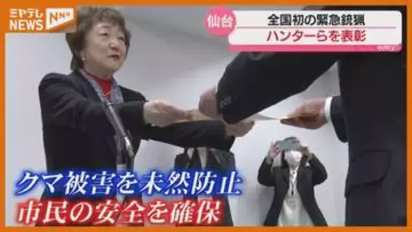 全国初の『緊急銃猟』、クマを駆除したハンターを仙台市が表彰…市民の安全確保に貢献