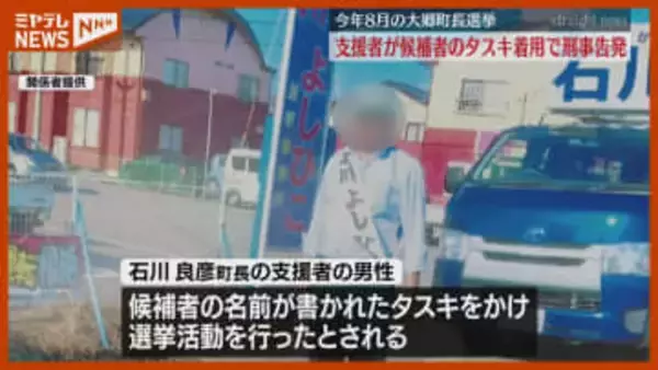 【刑事告発】当選した町長と支援者、支援者がタスキかけて選挙活動か…公職選挙法違反の疑い（宮城・大郷町）