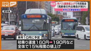 市バスの『運賃値上げ』考える市民集会、“高齢者の外出機会の減少につながる”などの意見（仙台市）