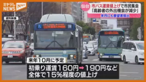 市バスの『運賃値上げ』考える市民集会、“高齢者の外出機会の減少につながる”などの意見（仙台市）
