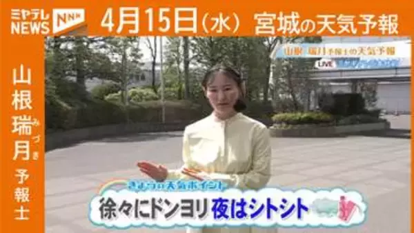 “徐々にドンヨリ 夜はシトシト” 15日(水)宮城の天気