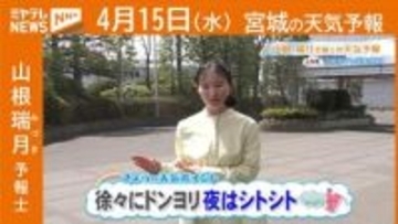 “徐々にドンヨリ 夜はシトシト” 15日(水)宮城の天気