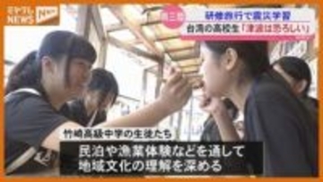 台湾の高校生が南三陸町で震災学習「台湾に帰ったら両親や友人に教えたい」