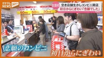 「念願でした」石巻に空き店舗活用の全国初コンビニオープン＜宮城・石巻＞