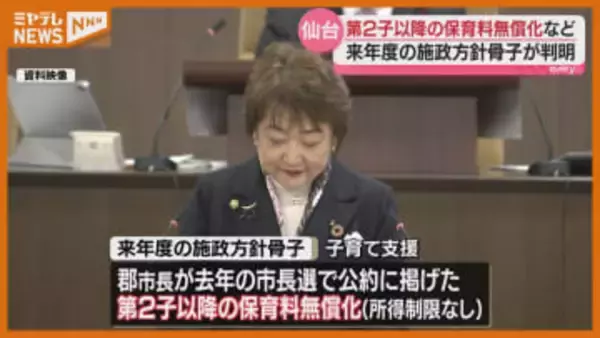 仙台市が第2子以降の保育料無償化へ（仙台市来年度施政方針）