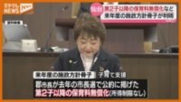 仙台市が第2子以降の保育料無償化へ（仙台市来年度施政方針）