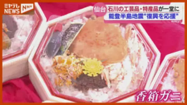 石川県の特産品・工芸品が一堂に 物産展で復興応援 宮城・仙台市