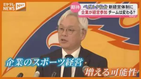 【ベガルタ仙台】アイリスオーヤマの関連会社となる『新・経営体制』に…“企業の経営参加”でどんな効果？