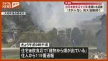 【速報】「建物から煙が出ている」住宅兼飲食店から出火、消火活動中（宮城・大和町）