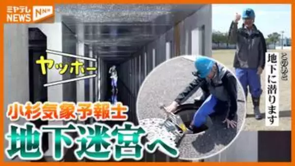 入り口はなんと『マンホール』！気象予報士が“潜入”…水害から守る仙台市の施設とは？＜特別に許可得て取材しました＞
