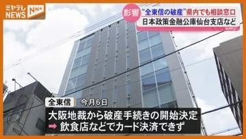 「全東信」破産　金融機関に特別相談窓口＜宮城＞