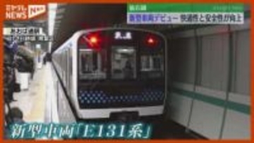 「すごくワクワクしています」仙石線で８０年ぶりの新型車両　＜宮城・仙台＞