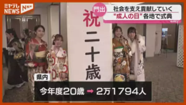 『成人の日』、県内各地の“二十歳を祝う式典”（宮城）