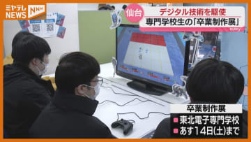 『見守りシステム』も…デジタル技術やデザインなど学ぶ専門学校生の卒業制作展（仙台市・2月13日~14日開催）