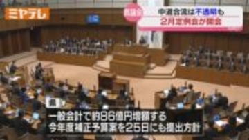 県議会2月定例会開会 1兆円余りの来年度当初予算提案「選ばれる宮城の実現」異例の議長冒頭謝罪で始まる〈宮城県〉