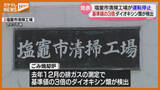 「清掃工場で、排ガスから“基準値の3倍のダイオキシン類”検出…これまでに健康被害は確認されず（宮城・塩釜市）」の画像1