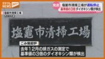 清掃工場で、排ガスから“基準値の3倍のダイオキシン類”検出…これまでに健康被害は確認されず（宮城・塩釜市）