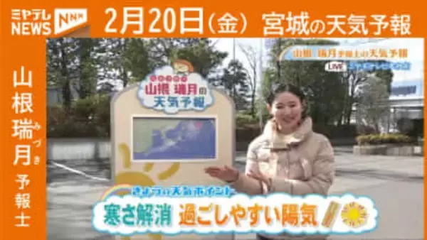 “寒さ解消 過ごしやすい陽気” 20日(金)宮城の天気