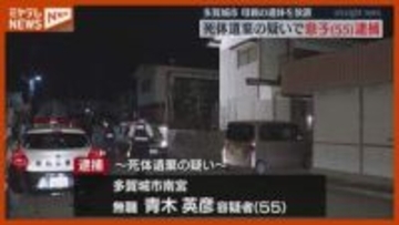 母親の遺体を自宅に放置 無職の息子（55）を死体遺棄容疑で逮捕 宮城・多賀城市