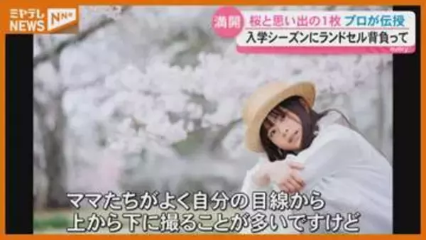 【プロのカメラマンに聞く】サクラがバック…上手に撮れる写真の“コツ”