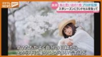 【プロのカメラマンに聞く】サクラがバック…上手に撮れる写真の“コツ”