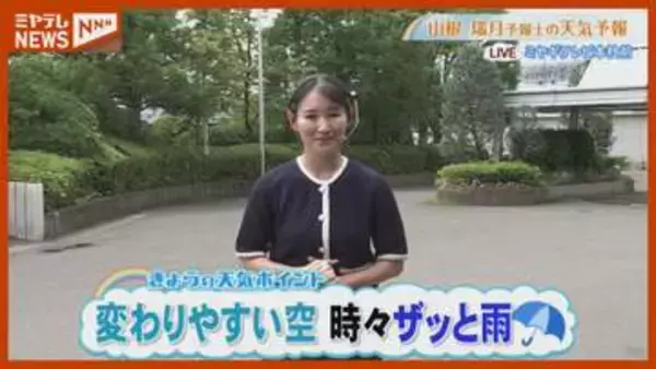 変わりやすい空　時々ザっと雨　8月13日(木)宮城県の天気予報