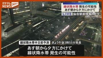 「大雨災害の危険高まる」宮城県に線状降水帯半日前予測 JRは9月7日一部運休＜宮城＞
