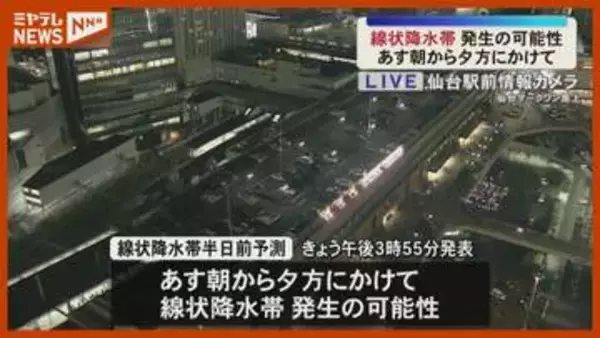 「大雨災害の危険高まる」宮城県に線状降水帯半日前予測 JRは9月7日一部運休＜宮城＞