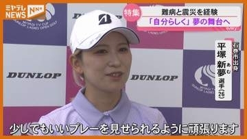 【25日開幕】難病を乗り越えプロへ 石巻出身・平塚新夢選手「ミヤギテレビ杯ダンロップ女子オープン」への思い＜宮城・利府＞