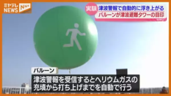 津波発生時にバルーン打ち上げ「津波避難タワー」の位置知らせる〈仙台市〉