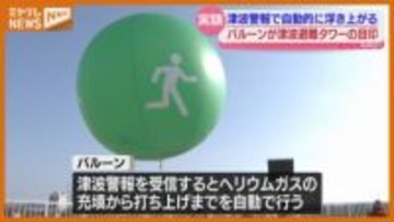 津波発生時にバルーン打ち上げ「津波避難タワー」の位置知らせる〈仙台市〉