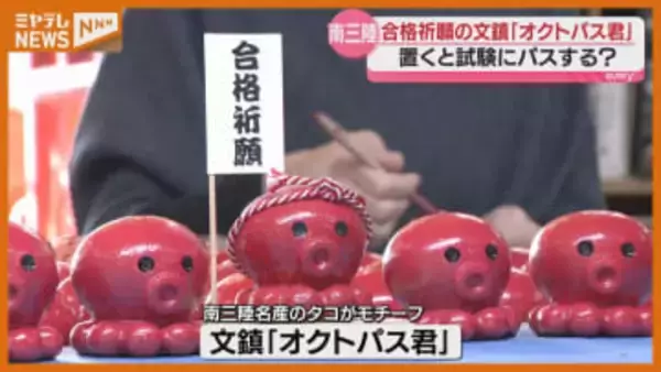 〝置くと試験にパスする″…合格祈願の文鎮『オクトパス君』作り 最盛期（宮城・南三陸町）