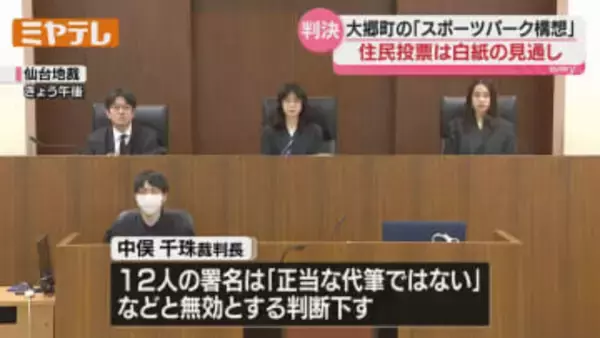 大郷町スポーツパーク構想　住民投票は白紙の見通し