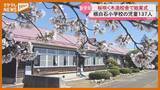 「サクラ咲く木造の学び舎で迎えた『新学期』・仙台市 根白石小学校」の画像1
