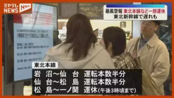 暴風でＪＲ東北本線　仙山線など運休や遅れ　東北新幹線も影響