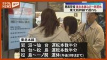 暴風でＪＲ東北本線　仙山線など運休や遅れ　東北新幹線も影響