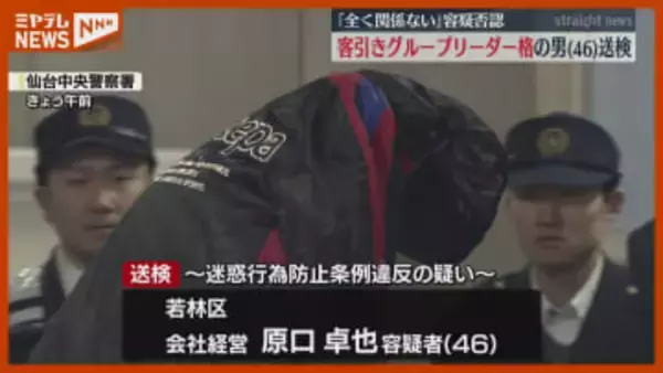 【送検】仙台市の繁華街で禁止の『客引き』繰り返したか…客引きグループのリーダー格とみられる男（46）