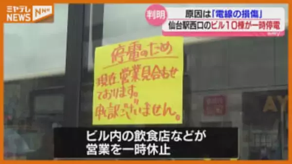 昼時の飲食店が余儀なく『営業休止』に…仙台駅西口の商業ビルなど10棟が一時『停電』