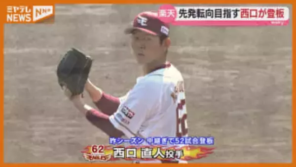 今日の日本ハム戦　先発転向目指す西口が登板【楽天】