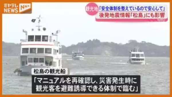 『日本三景・松島』の人出にも影響…観光船の組合「避難誘導など安全体制とっている、安心してきて」【後発地震 注意情報】