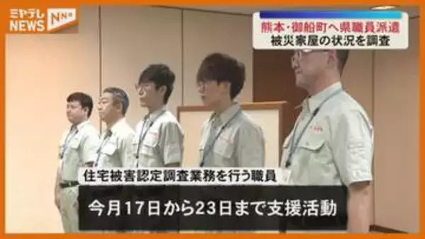 県職員が熊本・御船町へ「速やかにり災証明書の発行を」〈宮城〉