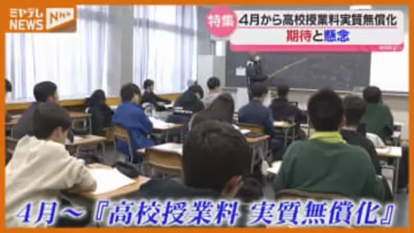 【期待と懸念は？】4月から始まる『高校授業料』の“実質無償化”（宮城県）