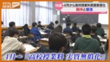 【期待と懸念は？】4月から始まる『高校授業料』の“実質無償化”（宮城県）