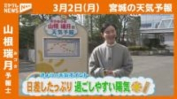 “日差したっぷり！過ごしやすい陽気” 2日(月)宮城の天気