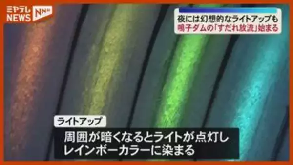 高さ80メートルから水が“すだれ状”に…鳴子ダムで恒例の『すだれ放流』始まる、夜にはライトアップ（宮城・大崎市）