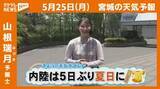 「“内陸は5日ぶり夏日に” 25日(月)宮城の天気」の画像1